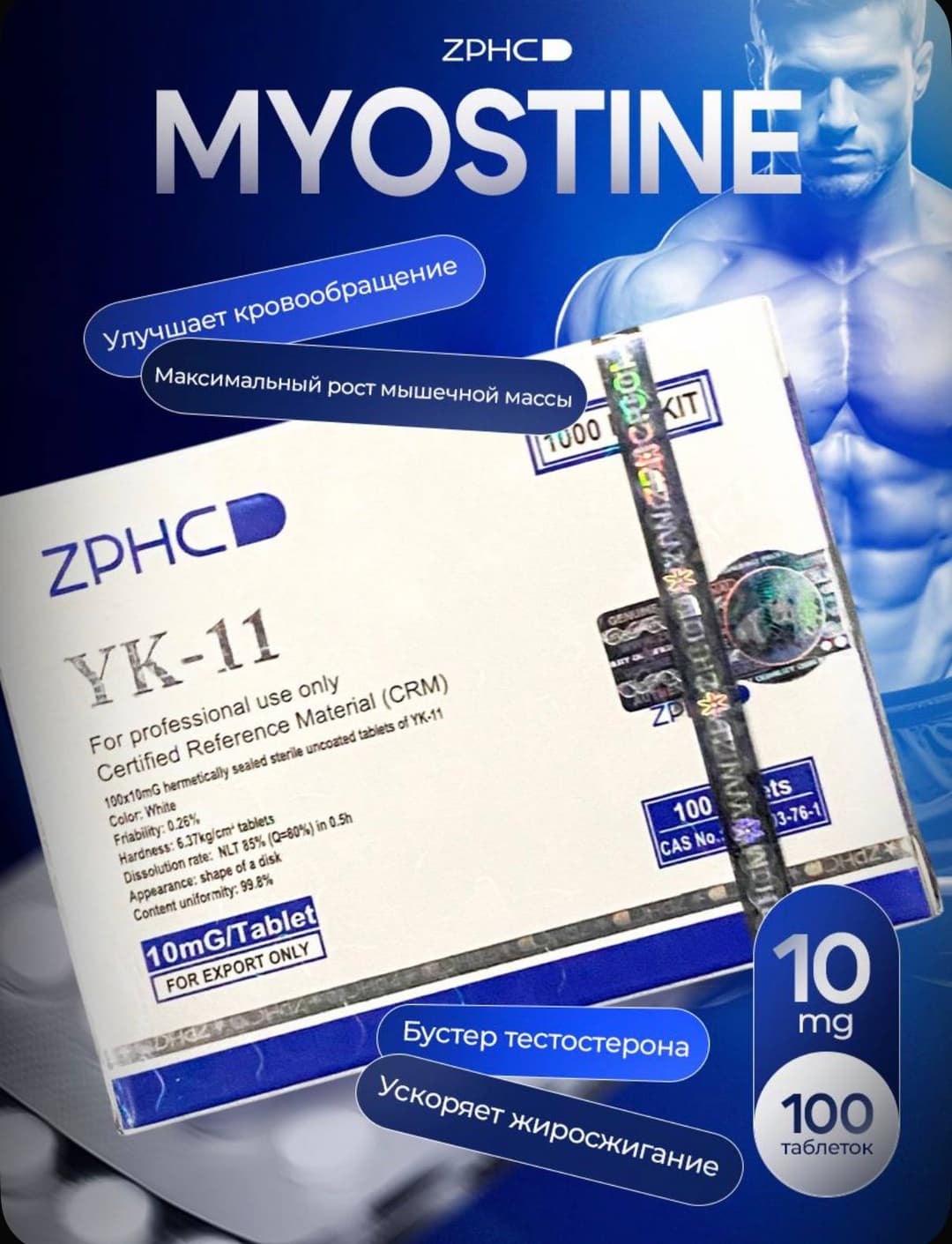 МИОСТИН (YK-11)